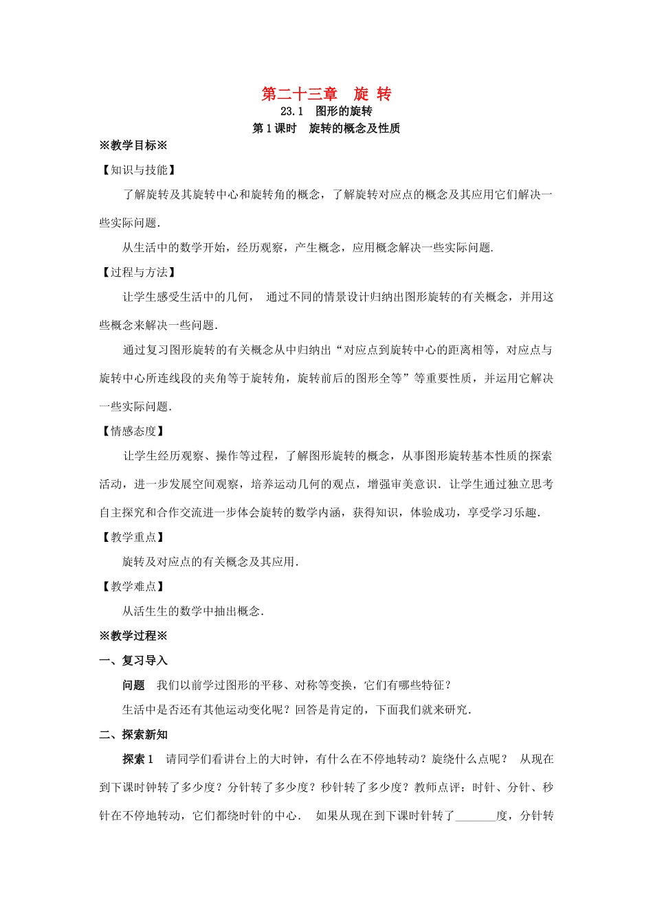 九年级数学上册 第二十三章 旋转 23.1 图形的旋转 第1课时 旋转的概念及性质教案1 （新版）新人教版-（新版）新人教版初中九年级上册数学教案_第1页