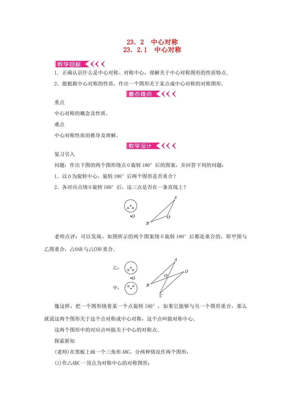 九年级数学上册 第二十三章 旋转23.2 中心对称23.2.1 中心对称教案 （新版）新人教版-（新版）新人教版初中九年级上册数学教案_第1页