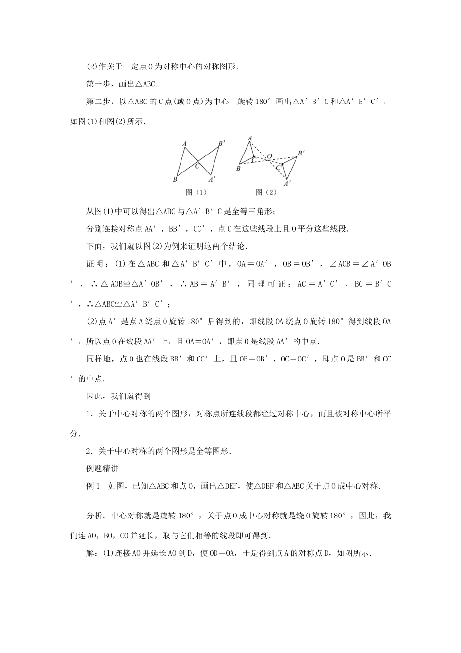 九年级数学上册 第二十三章 旋转23.2 中心对称23.2.1 中心对称教案 （新版）新人教版-（新版）新人教版初中九年级上册数学教案_第2页