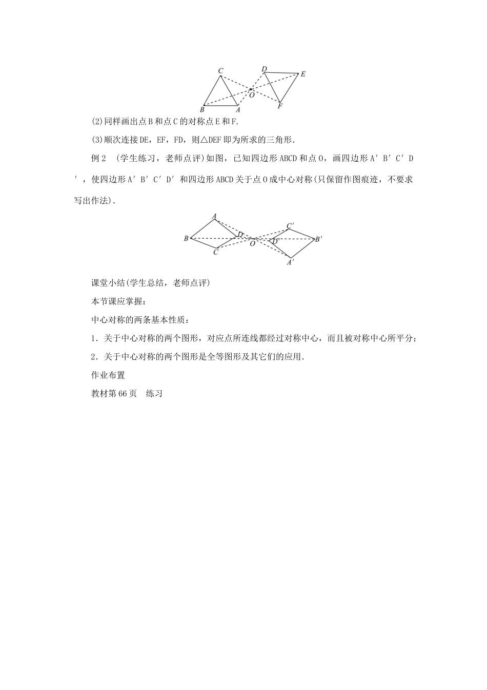 九年级数学上册 第二十三章 旋转23.2 中心对称23.2.1 中心对称教案 （新版）新人教版-（新版）新人教版初中九年级上册数学教案_第3页