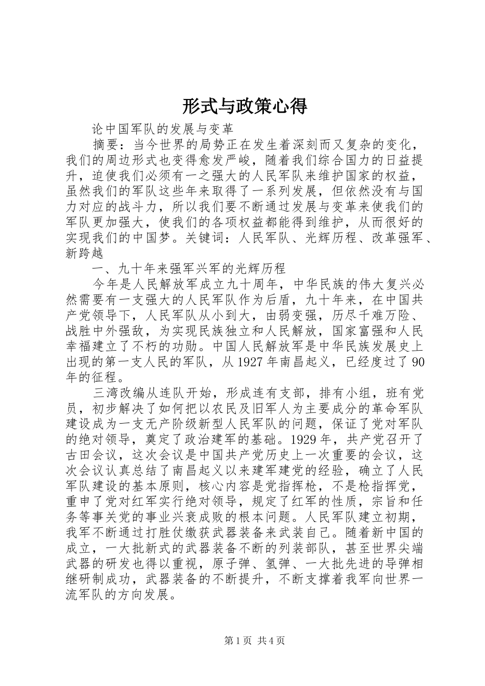 形式与政策心得_第1页