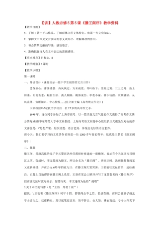 高中语文  第5课《滕王阁序》教学资料（讲）新人教版必修5-新人教版高二必修5语文教案