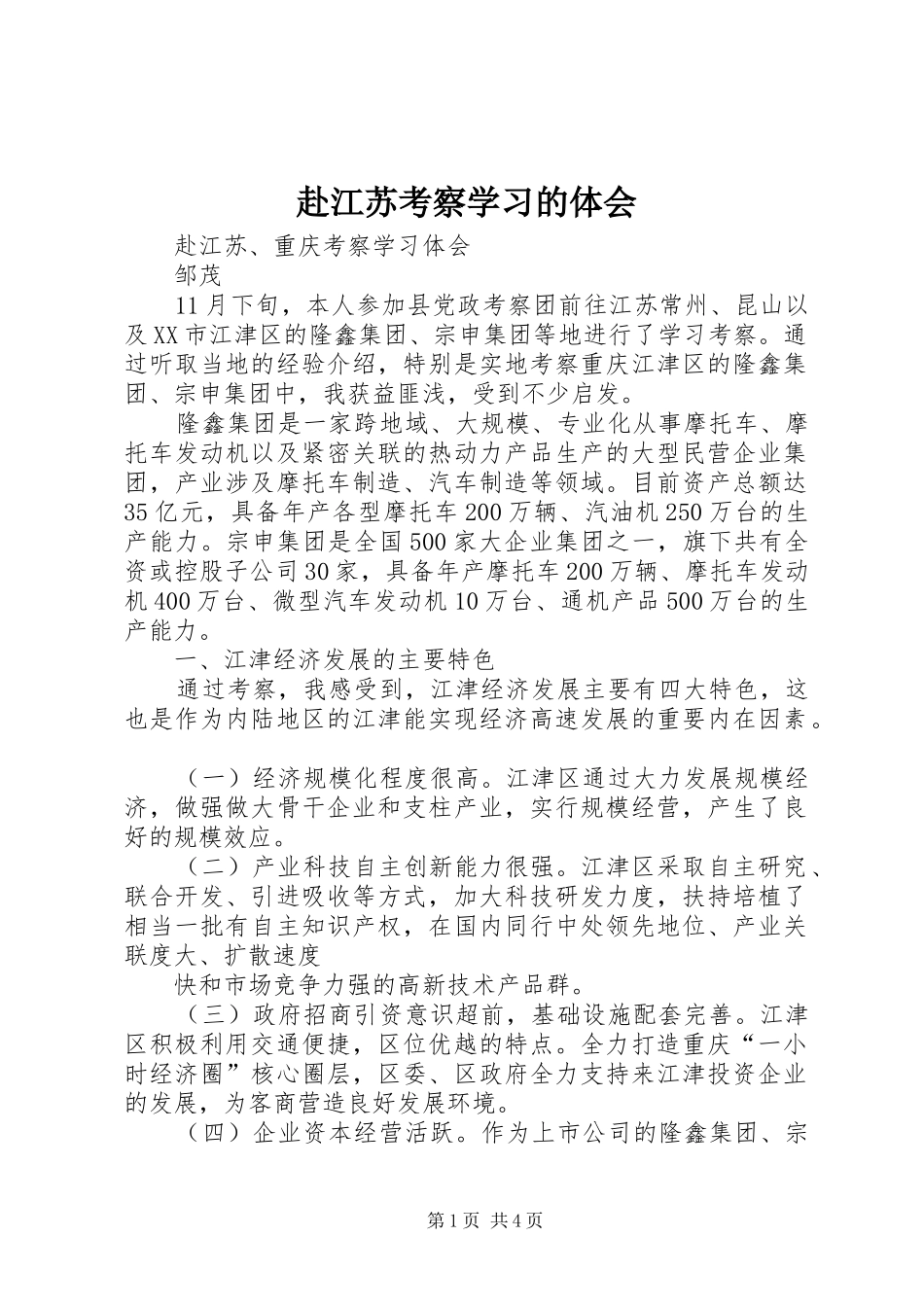 赴江苏考察学习的体会_第1页