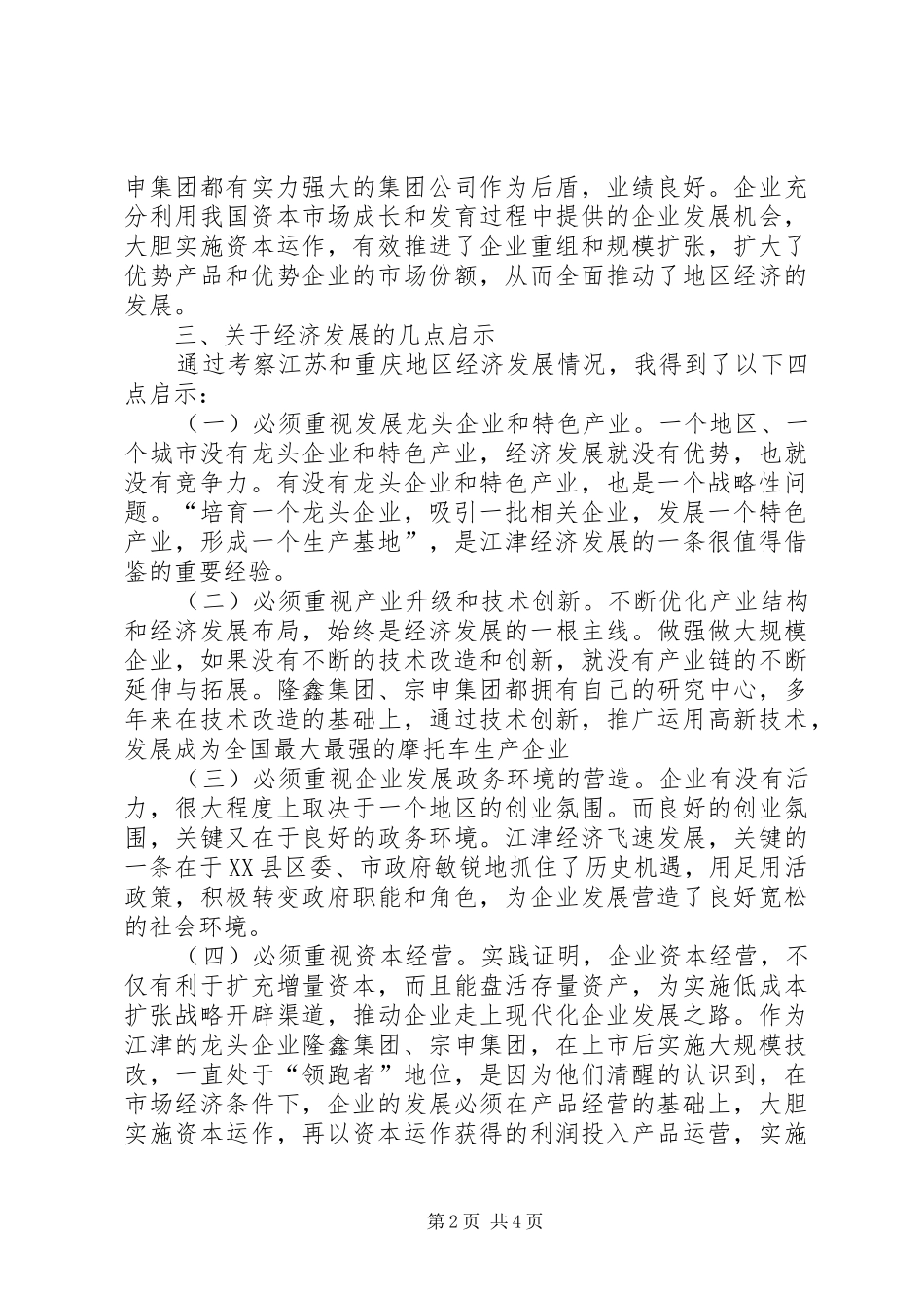 赴江苏考察学习的体会_第2页