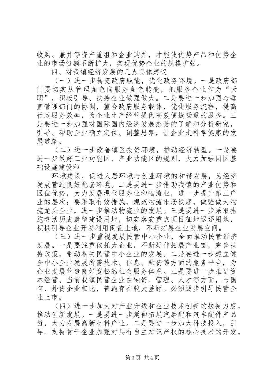赴江苏考察学习的体会_第3页