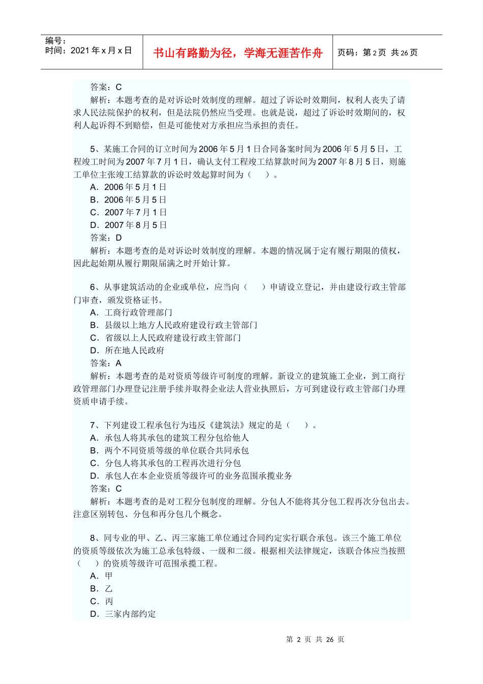 XX年一级建造师建设工程法规全真试题7453148738_第2页