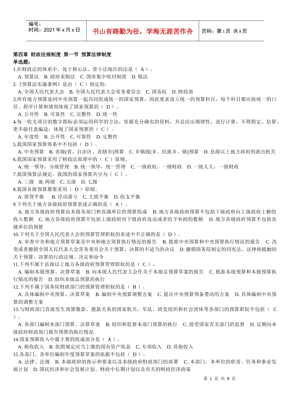 第四章 财政法规制度 第一节1 预算法律制度_第1页