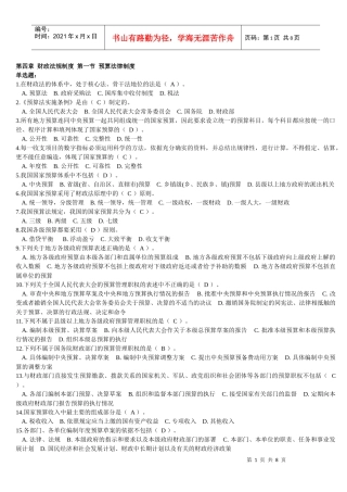第四章 财政法规制度 第一节1 预算法律制度