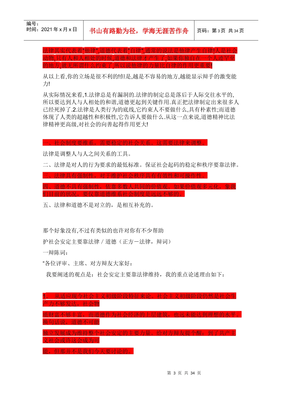 辩论赛社会安定主要靠法律道德维持全部资料1_第3页