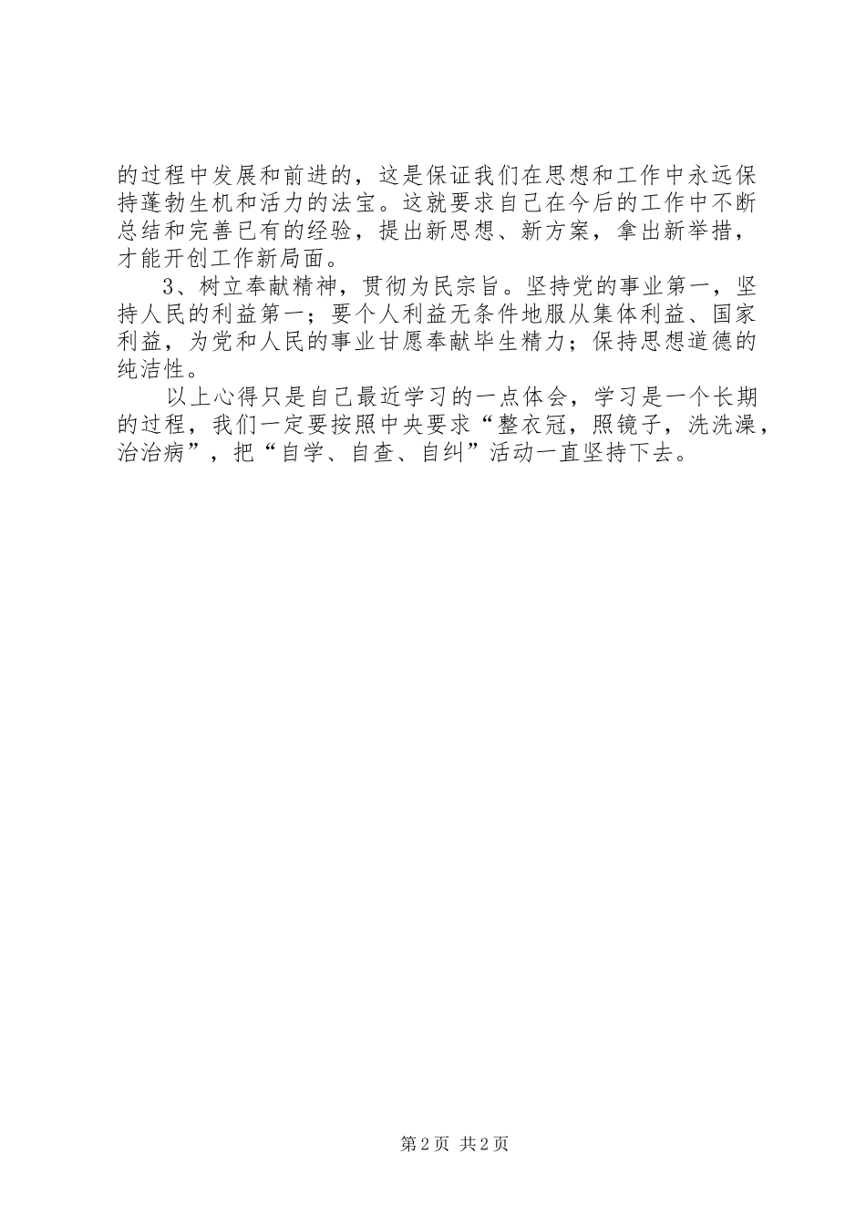 三学三查三落实心得体会_第2页