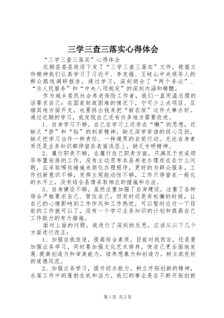 三学三查三落实心得体会