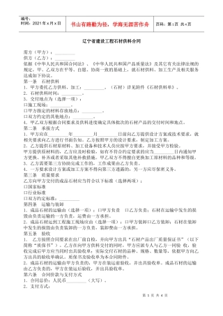辽宁省建设工程石材供料合同