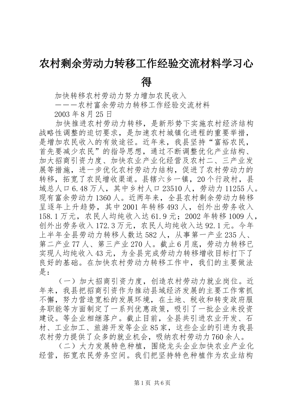农村剩余劳动力转移工作经验交流材料学习心得_第1页