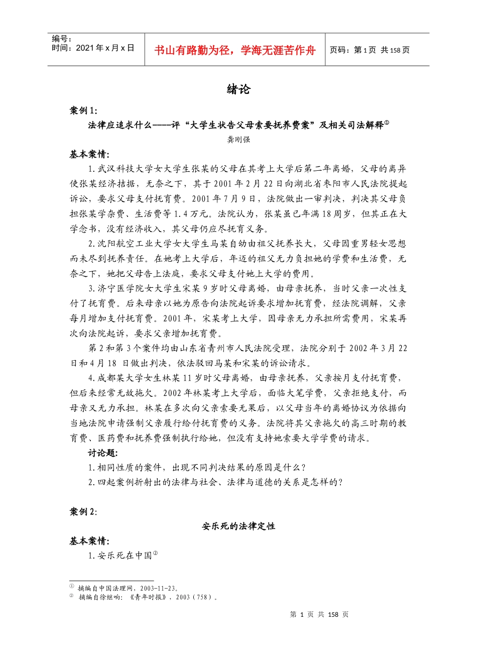 基本案情-法律的目的不是废除自由或限制自由，而是保护和扩大_第1页
