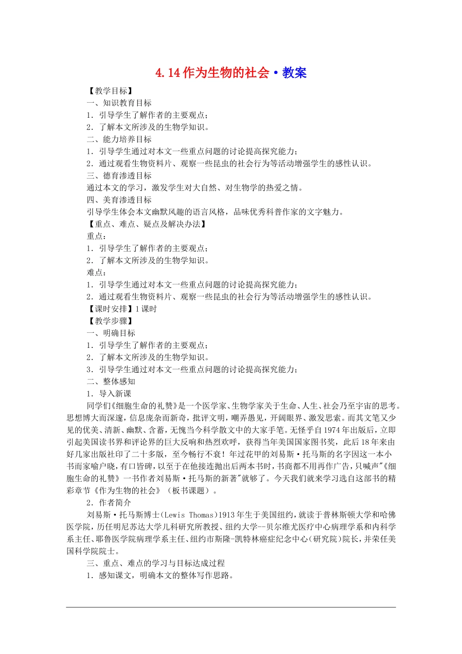 高中语文：4.14《作为生物的社会》教案（新人教必修5）_第1页