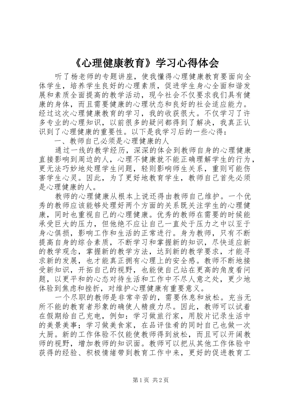 《心理健康教育》学习心得体会_第1页