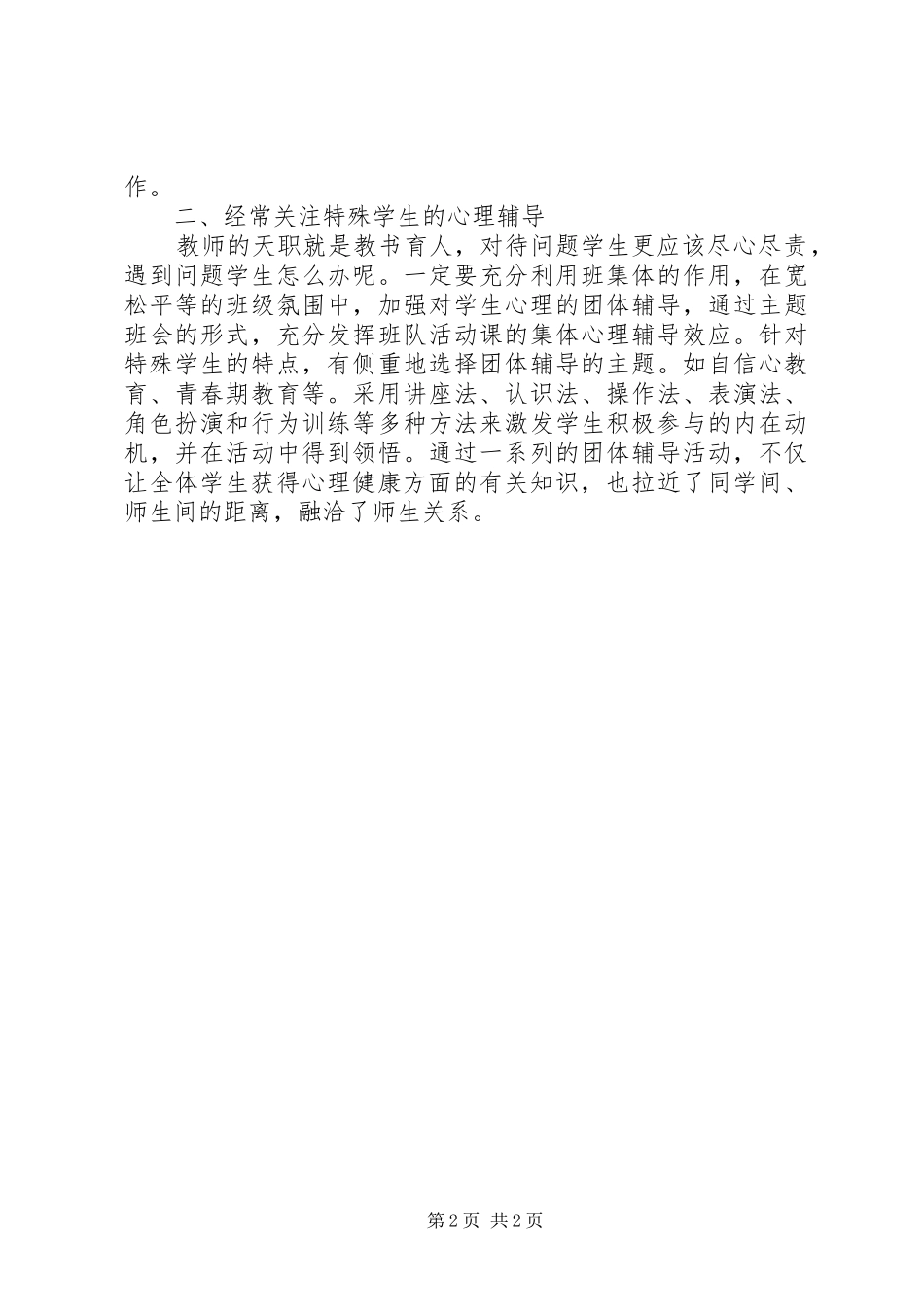 《心理健康教育》学习心得体会_第2页