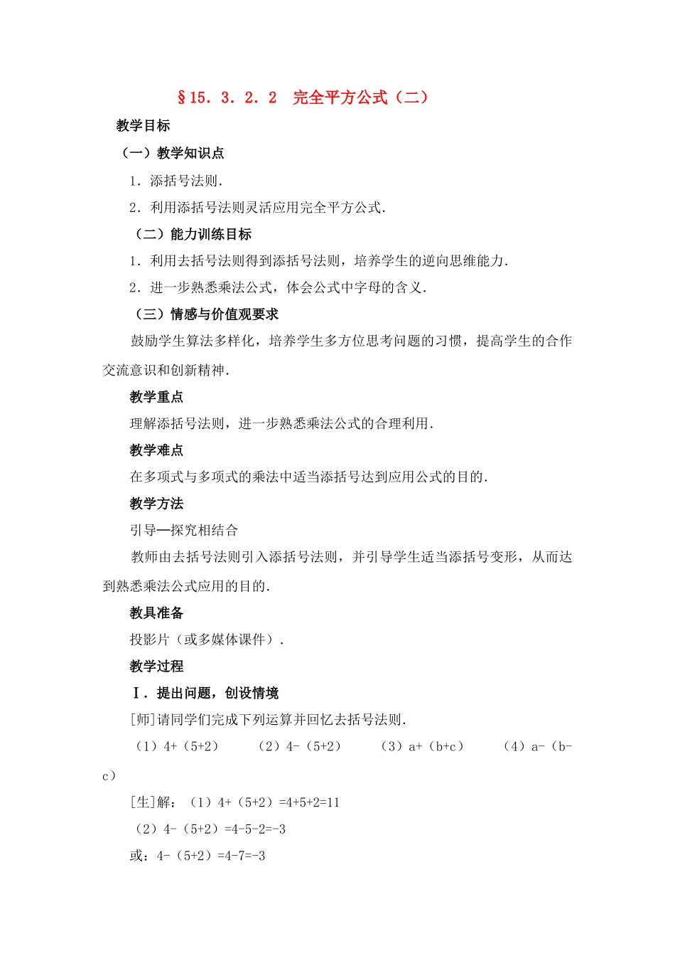 八年级数学第47课时 完全平方公式（二） 教案人教版_第1页