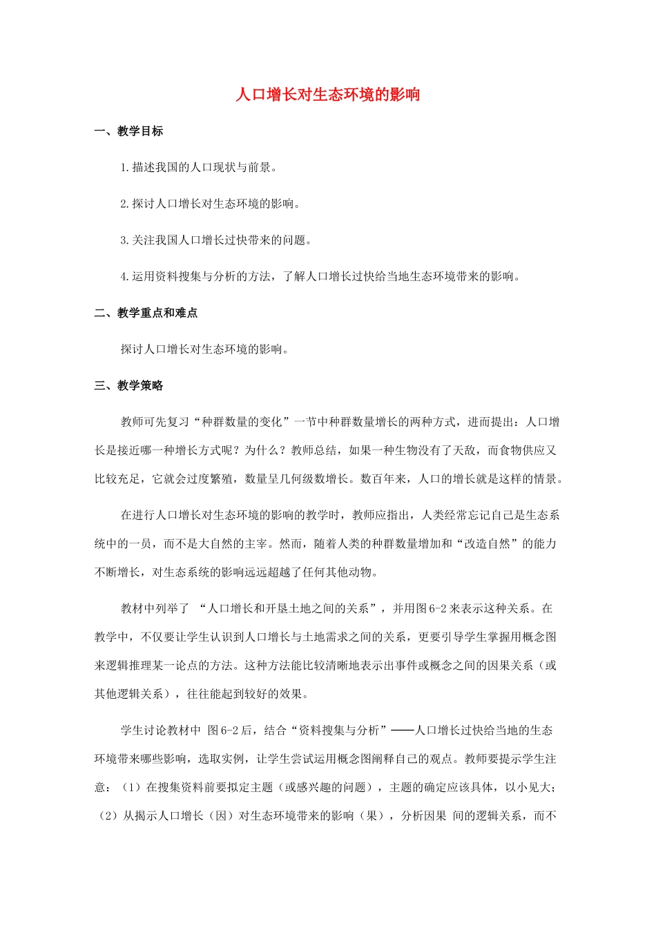 八年级生物下册 第9单元 保护人类与其他生物的公同家园 第26章 第1节《人口增长对生态环境的影响》教案4 （新版）苏科版-（新版）苏科版初中八年级下册生物教案_第1页