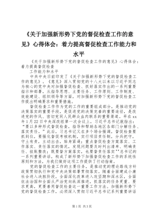 《关于加强新形势下党的督促检查工作的意见》心得体会：着力提高督促检查工作能力和水平