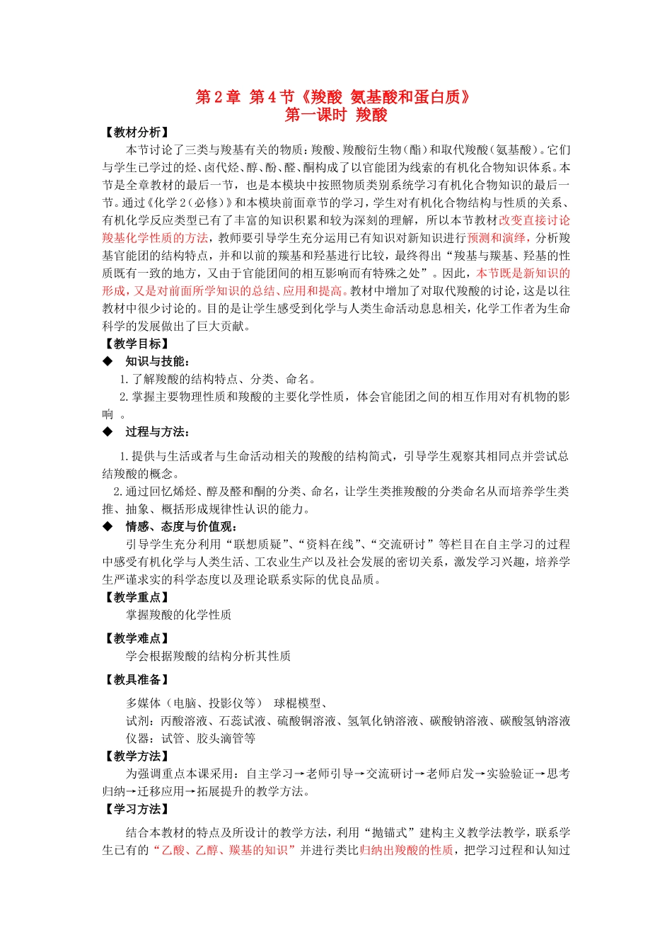 高中化学 第2章 第4节 羧酸、氨基酸和蛋白质 第1课时 羧酸 氨基酸和蛋白质教案 鲁科版选修5-鲁科版高二选修5化学教案_第1页