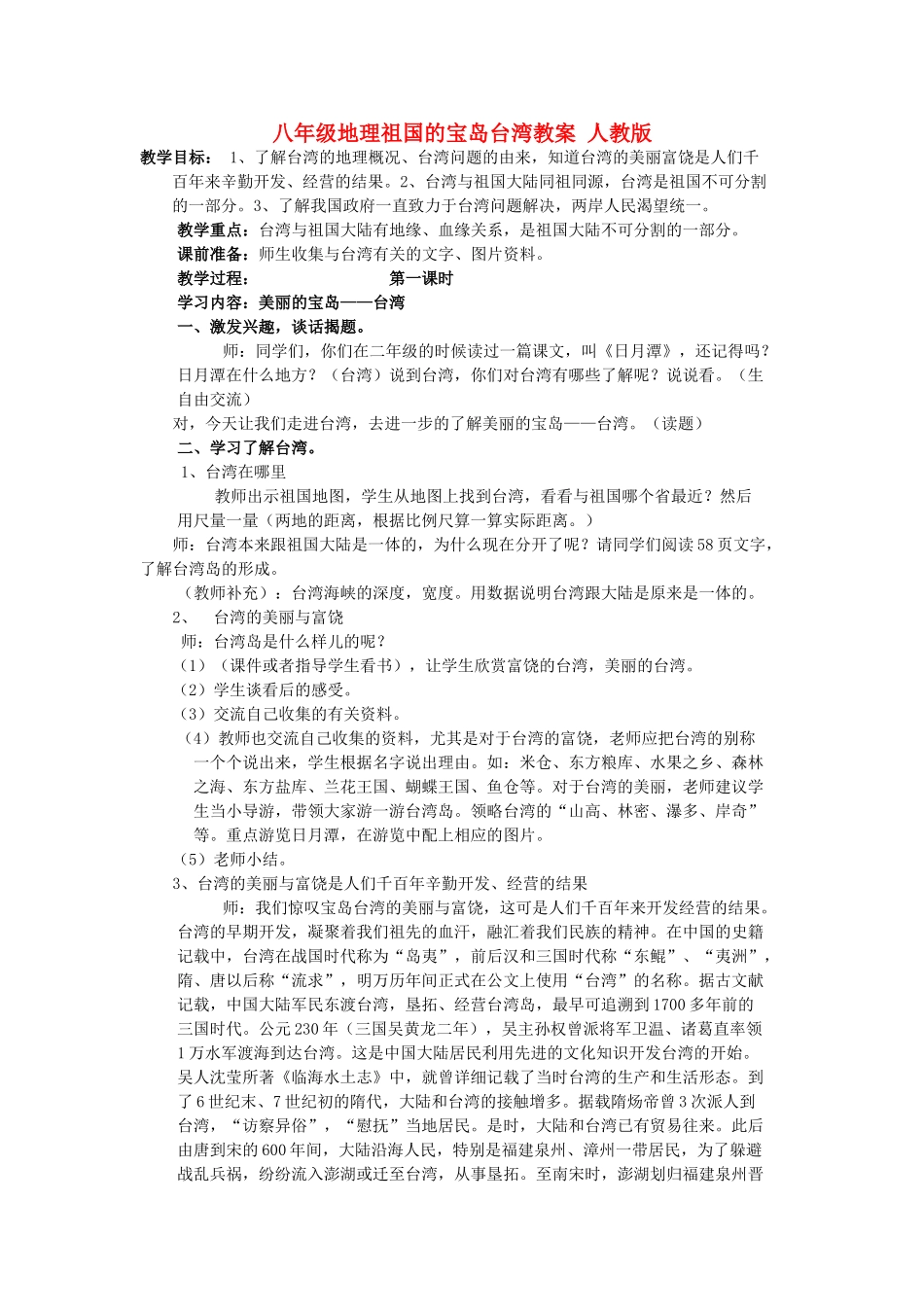 八年级地理祖国的宝岛台湾教案 人教版_第1页