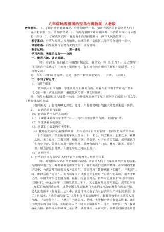 八年级地理祖国的宝岛台湾教案 人教版