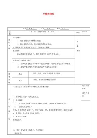 江苏省镇江市八年级生物下册 第22章 第1节 生物的遗传（第1课时）教案 （新版）苏科版-（新版）苏科版初中八年级下册生物教案