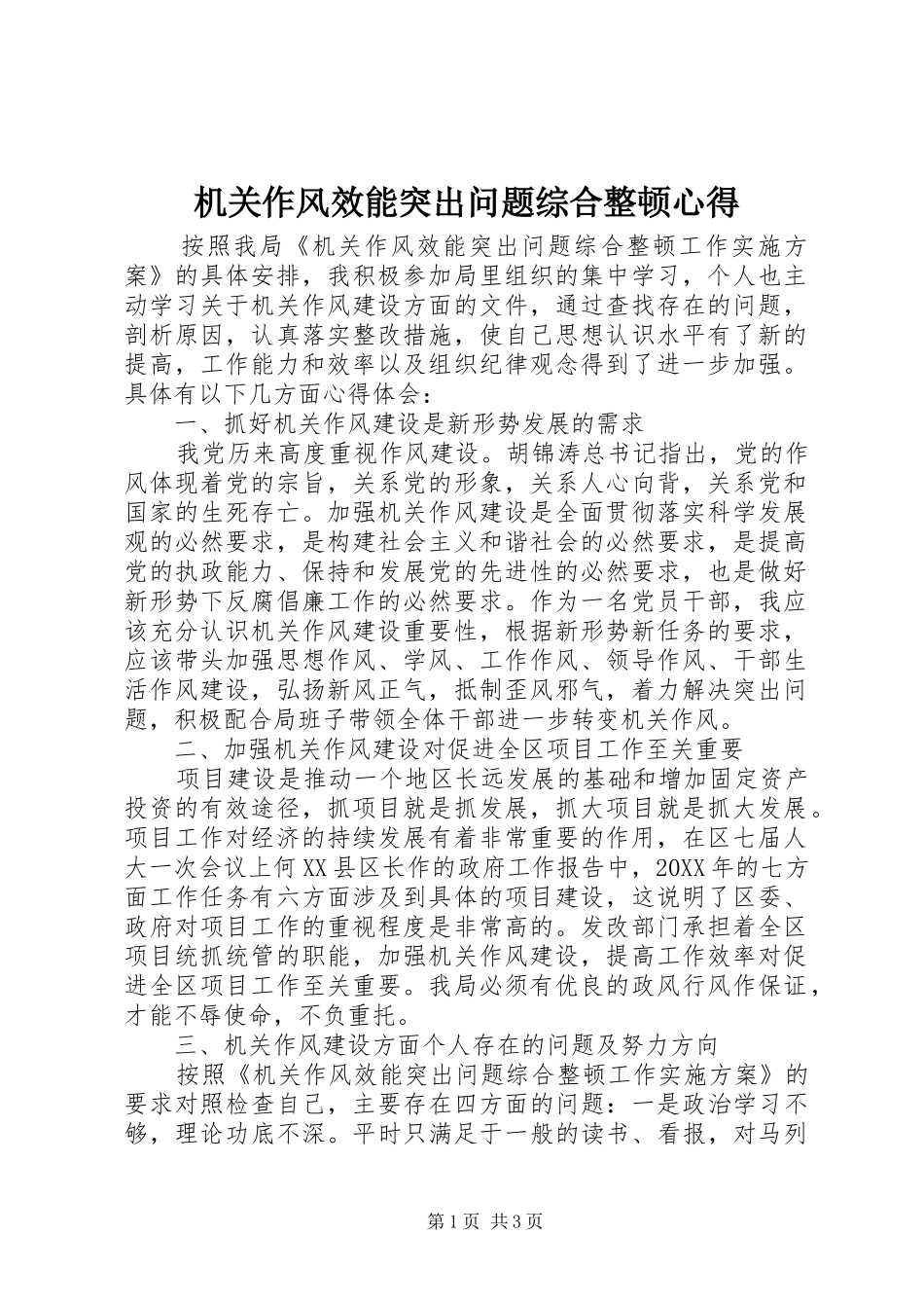 机关作风效能突出问题综合整顿心得_第1页