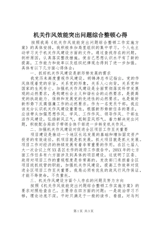机关作风效能突出问题综合整顿心得