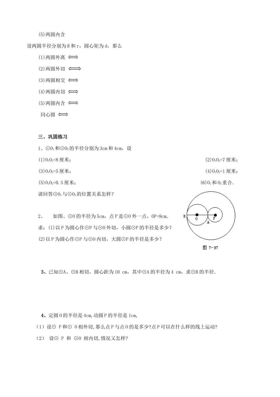 九年级数学上册 5.6圆与圆的位置关系教案 苏科版_第2页