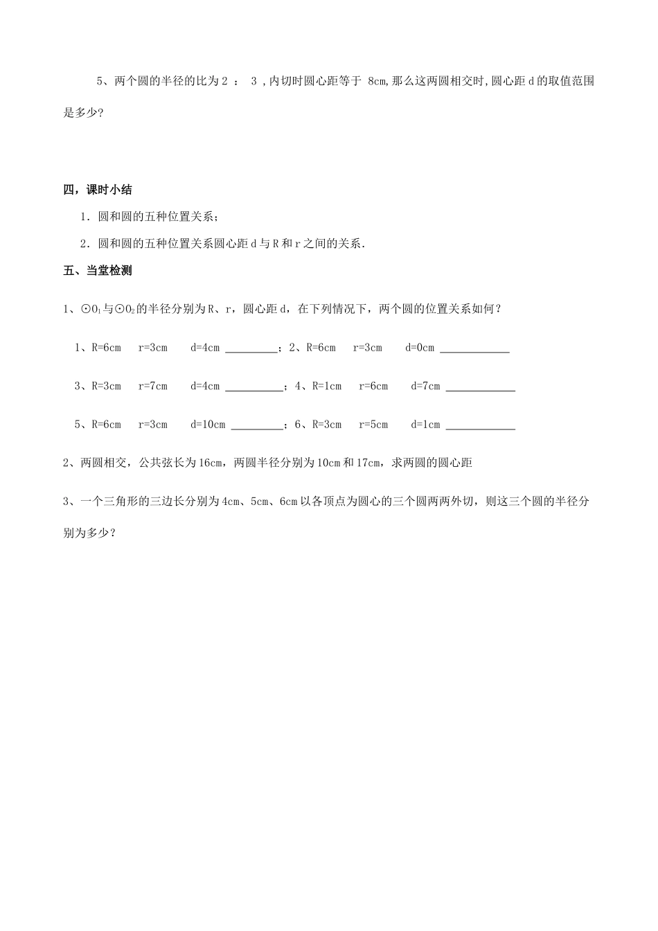 九年级数学上册 5.6圆与圆的位置关系教案 苏科版_第3页