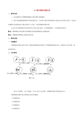 九年级数学上册 5.6圆与圆的位置关系教案 苏科版