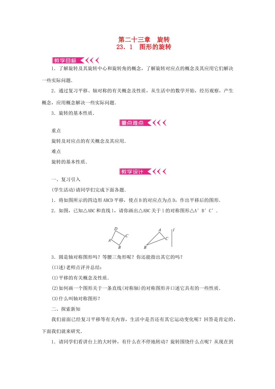九年级数学上册 第二十三章 旋转23.1 图形的旋转教案 （新版）新人教版-（新版）新人教版初中九年级上册数学教案_第1页