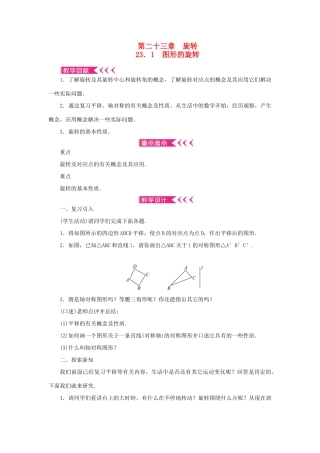 九年级数学上册 第二十三章 旋转23.1 图形的旋转教案 （新版）新人教版-（新版）新人教版初中九年级上册数学教案