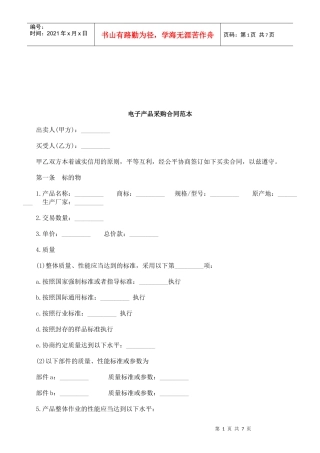 法律知识范本电子产品采购合同详细