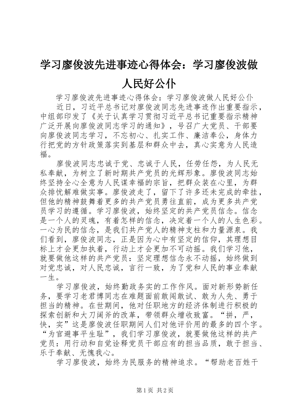学习廖俊波先进事迹心得体会：学习廖俊波做人民好公仆_第1页