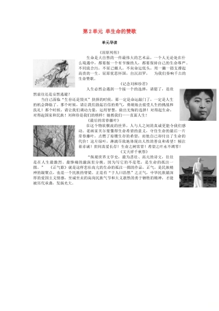 高中语文 第2单元 生命的赞歌单元导读教师用书 鲁人版必修3-鲁人版高一必修3语文教案