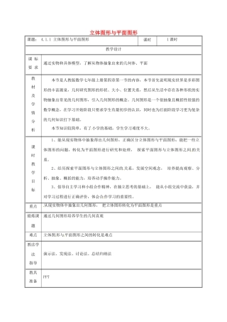 湖南省益阳市资阳区迎丰桥镇七年级数学上册 4.1 几何图形 4.1.1 立体图形与平面图形（第1课时）教案 （新版）新人教版-（新版）新人教版初中七年级上册数学教案