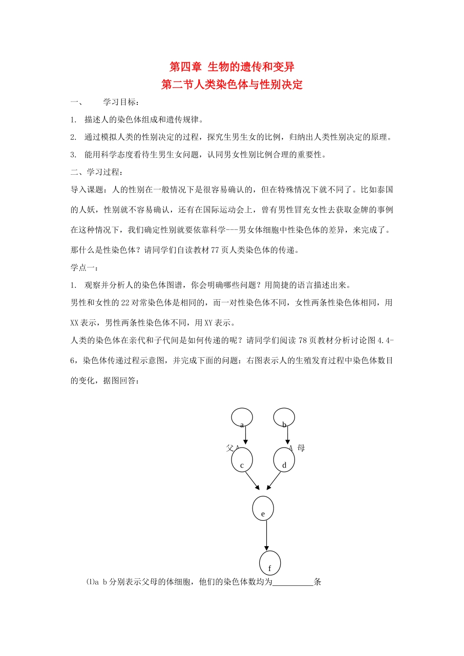 八年级生物上：4.2人类染色体与性别决定教案济南版_第1页