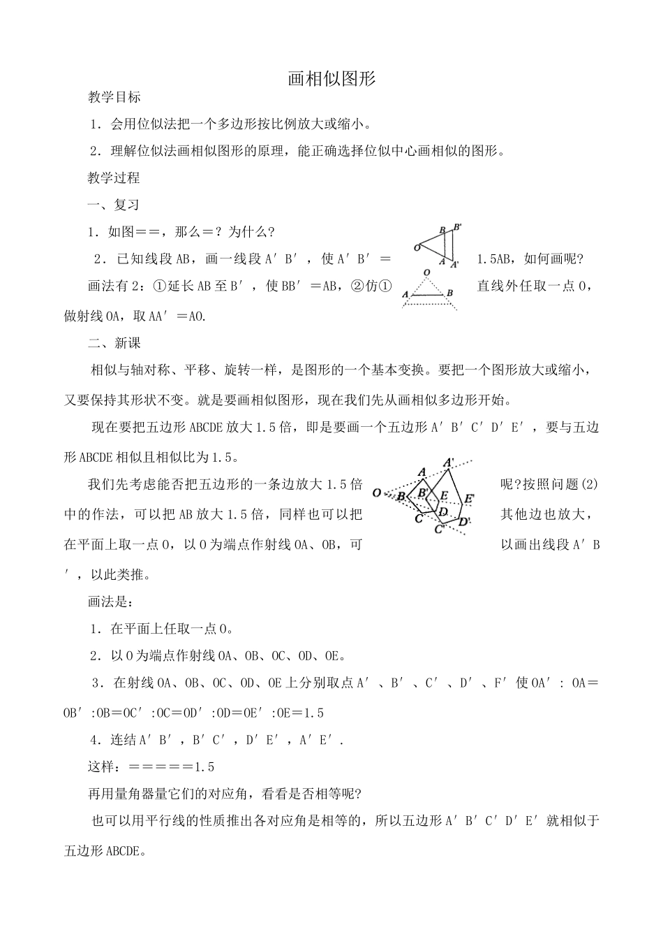 华师大版九年级数学画相似图形教案_第1页