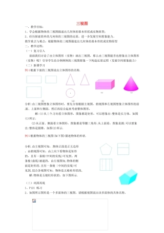 安徽省枞阳县钱桥初级中学九年级数学下册 25.2 三视图教案4 （新版）沪科版