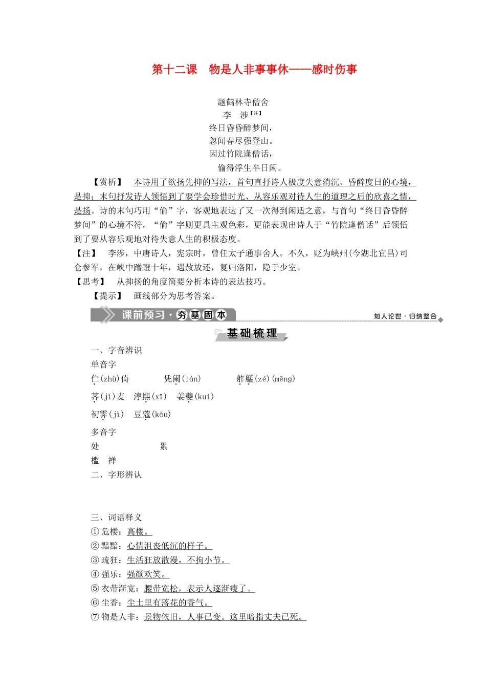 高中语文 唐宋词 6 第十二课 物是人非事事休——感时伤事教案 语文版选修《唐宋诗词鉴赏》-语文版高二选修语文教案_第1页