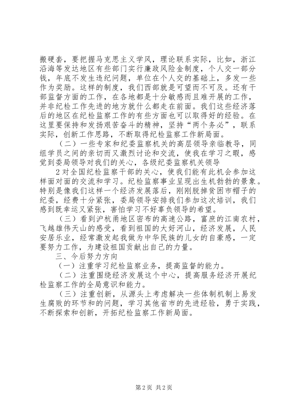 中纪委杭培学习心得体会000_第2页