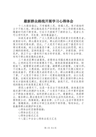 最新群众路线开展学习心得体会