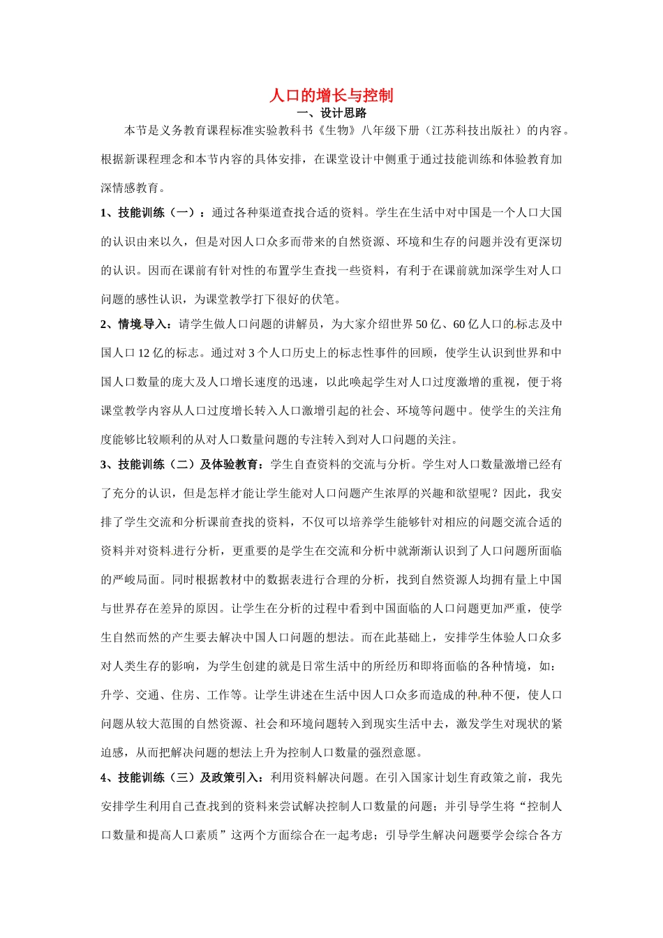 八年级生物下册251 人口的增长与控制（教案）苏科版_第1页