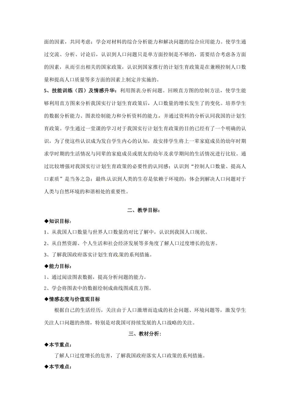 八年级生物下册251 人口的增长与控制（教案）苏科版_第2页