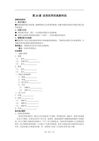 高中历史第26课  改变世界的高新科技