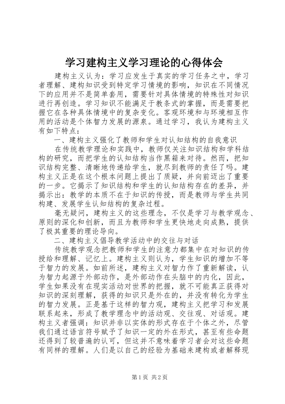 学习建构主义学习理论的心得体会_第1页