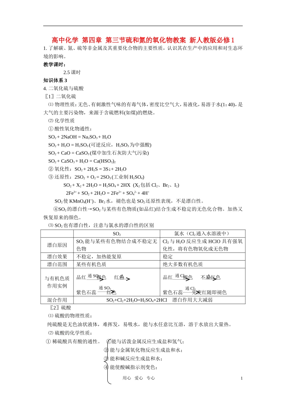 高中化学 第四章 第三节硫和氮的氧化物教案 新人教版必修1_第1页